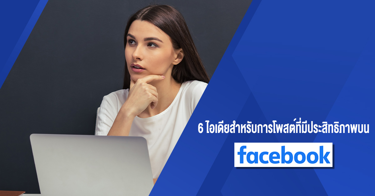 6 ไอเดียสำหรับการโพสต์ที่มีประสิทธิภาพบน Facebook